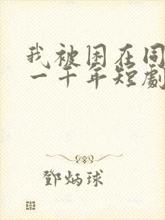 我被困在同一天一千年短剧