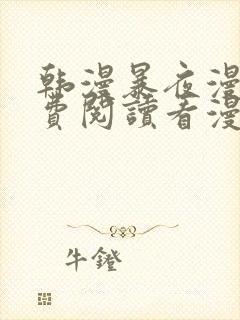 韩漫暴夜漫画免费阅读看漫画下拉