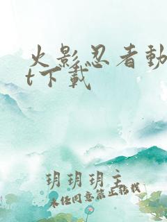 火影忍者动漫bt下载