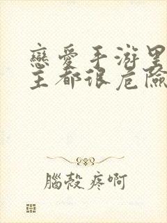 恋爱手游里的男主都很危险