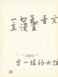 一口气看完大女主漫画