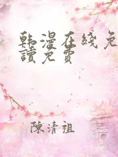 韩漫在线免费阅读免费