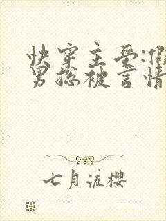 快穿主受:假直男总被言情男主掰弯