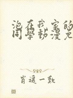 泡在我家的黑田同学动漫免费观看