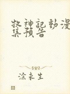 牧神记动漫46集预告