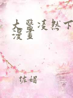 大医凌然下拉式漫画