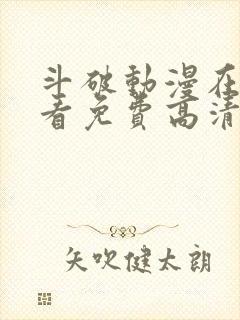 斗破动漫在线观看免费高清完整版