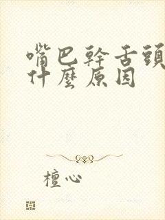 嘴巴干舌头麻是什么原因