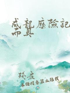 成龙历险记九大面具