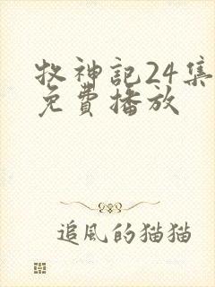 牧神记24集全免费播放