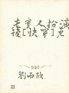 老实人扮演渣攻后[快穿]免费