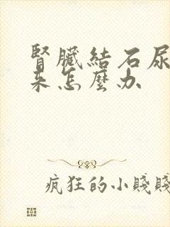 肾脏结石尿不出来怎么办