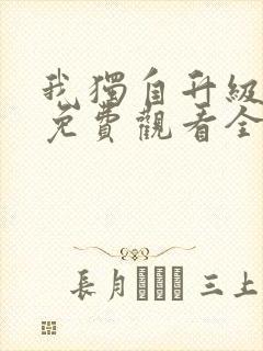 我独自升级漫画免费观看全集