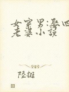 女穿男:娶四个老婆小说