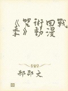 《咒术回战第二季》动漫