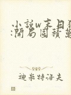 小说w末日狠人:开局囤积万亿物资,