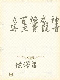 《百炼成神》全集免费观看