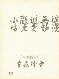 小戳进无遮挡网站免费动漫