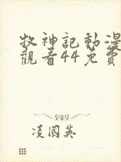 牧神记动漫在线观看44免费播放