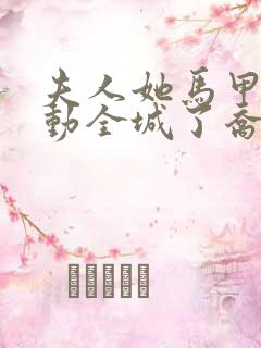 夫人她马甲又轰动全城了乔念小说免费版