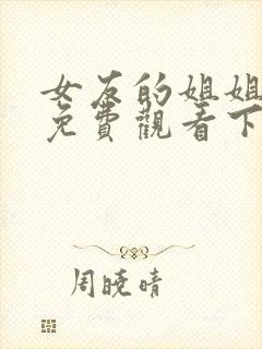 女友的姐姐漫画免费观看下拉式漫画星球