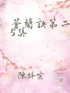 苍兰诀第二季第5集