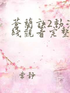 苍兰诀2动漫在线观看完整版免费高清