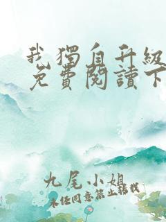 我独自升级漫画免费阅读下拉式6