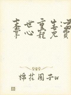 末世重生:君少掌心宠免费阅读