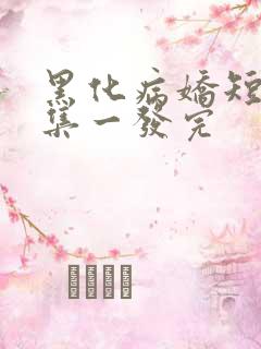 黑化病娇短篇合集一发完