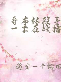 哥布林杀手 第一季在线播放