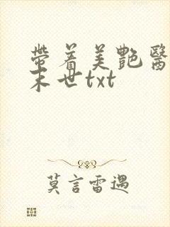 带着美艳医母闯末世txt