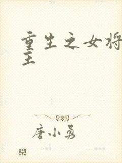 重生之女将星女主