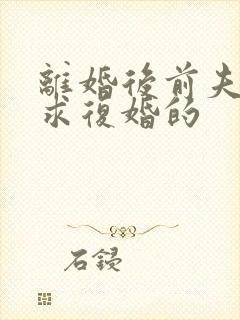 离婚后前夫哭着求复婚的