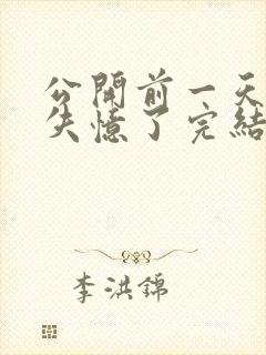 公开前一天老公失忆了完结