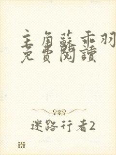 主角苏乖羽小说免费阅读