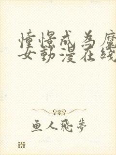 憧憬成为魔法少女动漫在线免费观看