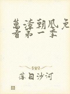 万渣朝凰免费观看第一季