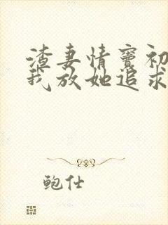 渣妻情窦初开?我放她追求真爱最新章节