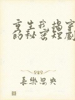 重生我揭穿儿媳的秘密短剧免费观看