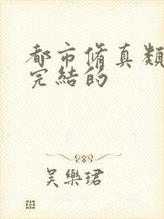 都市修真类小说完结的