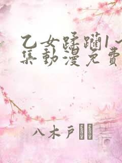 乙女蹂躏1～2集动漫免费观看