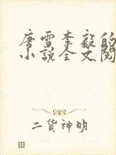 唐雪李毅的重生小说全文阅读