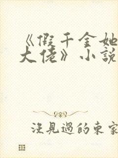 《假千金她是真大佬》小说陆倾城