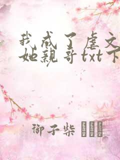 我成了虐文女主她亲哥txt下载
