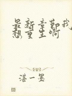 最新章节我真没想重生啊