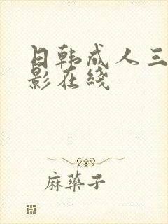日韩成人三级电影在线