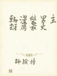 韩漫双男主漫画推荐最火