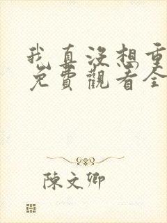 我真没想重生啊免费观看全集