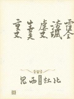 重生虐渣霍夫人又美又飒全文在线阅读